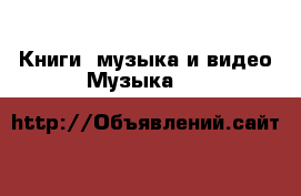 Книги, музыка и видео Музыка, CD